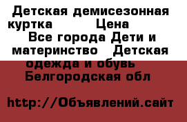 Детская демисезонная куртка LENNE › Цена ­ 2 500 - Все города Дети и материнство » Детская одежда и обувь   . Белгородская обл.